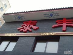 门面-泰丰楼(前门西大街店)