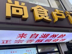 -尚食·卢记烧饼(十全街店)