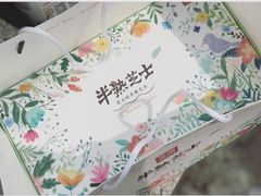 半熟芝士-幸福西饼生日蛋糕·下午茶(思明店)