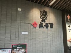 -合点寿司(金虹桥商场店)