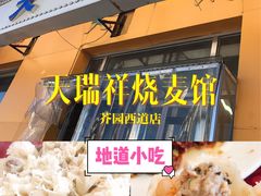 -天瑞祥烧麦馆(芥园西道店)