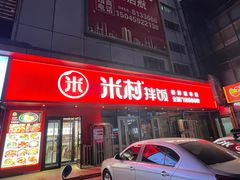 -米村拌饭(摩码广场店)