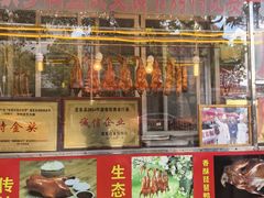 -宜良狗街老杨烤鸭店