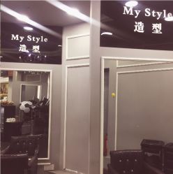 -MyStyle美发沙龙