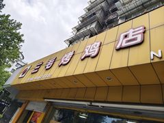-三毛烤鸡(清泰街店)