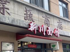 -华天新川面馆(缸瓦市店)
