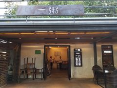 门面-一粥(华侨城创意文化园店)