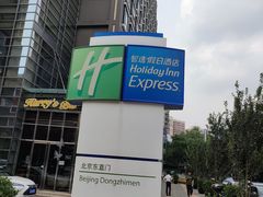 -北京东直门智选假日酒店