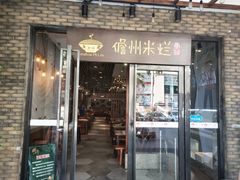 门面-椰小调.儋州米烂(名门店)