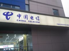 -中国电信(南施街营业厅)