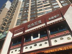 -敏珠拉姆藏餐·南京厨房(富春江东街店)