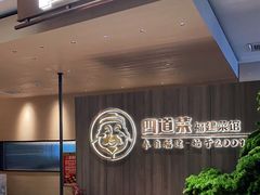 -四道菜·福建菜馆(新街口金鹰店)