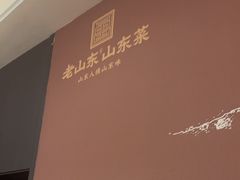 -老山东·山东菜(鲁菜名店)