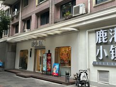 -鹿港小镇(黄金店)