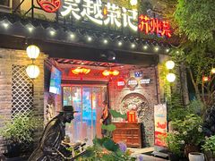 -吴越荣记·苏州菜·松鼠桂鱼(娄门景区店)