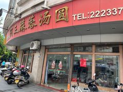 -阿三麻蓉汤圆(顺光大厦店)