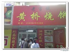 黄桥烧饼-上好酥烧饼(虹桥中心店)