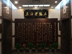 -上海老饭店(北京分店)