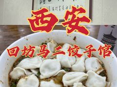 -回坊马二饺子馆