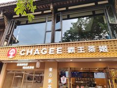 -CHAGEE霸王茶姬(文殊坊店)
