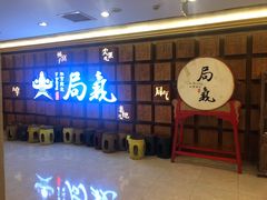门面-局气 烤鸭·北京菜(光华路店)