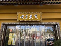 门面-安多素食(广仁寺路店)