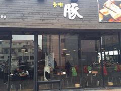 Dombe豚(黑猪肉街店)-Dombe豚(黑猪肉街店)