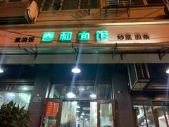 门面-春和面馆(常德路店)