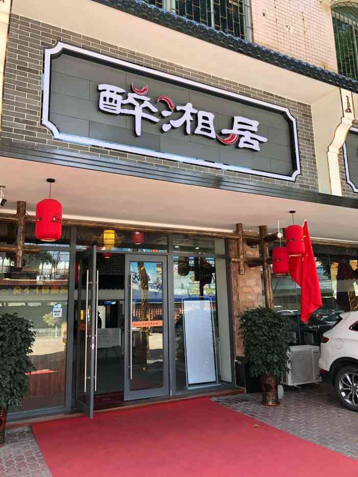 醉湘居"美团买的套餐 去的比较晚店里还是比较安静-大众点评移动版