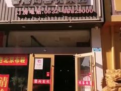 -骏怡连锁酒店(青岛开发区富春江路店)