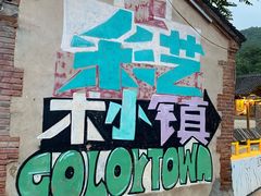 -百里峡七彩艺术小镇