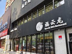 -福云龙(黄河南大街店)