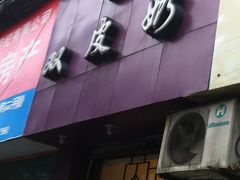 -西关二少双皮奶(青龙巷店)