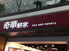 -奇华饼家(香港国际机场T1店)