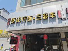 -蔡记行面·三套车(武威首店)