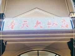 门面-奉天大饭店(澳海澜庭店)
