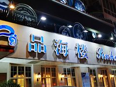 门面-品海楼·大连海胆锅贴馆(东港店)