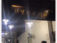 -桥里桥烧饼铺