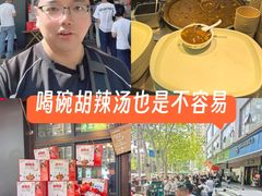 -穆彦华逍遥镇胡辣汤(岗坡路店)