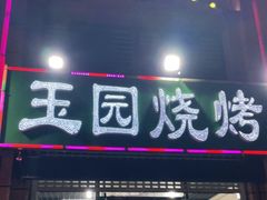 门面-玉园烧烤·海鲜辣炒