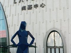 -上海尚嘉中心