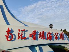 -南汇嘴观海公园