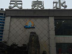 -天泉水都(子固路馆)