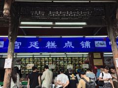 -宫廷糕点铺