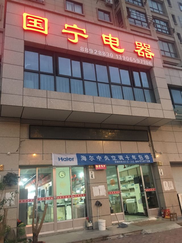 国宁电器(前所镇专卖店)