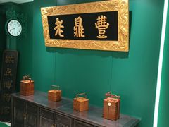 -老鼎丰(靖宇街总店)