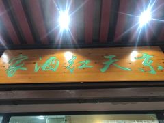 京天红天津炸糕-京天红酒家(虎坊路店)