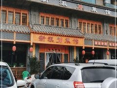 -新派川菜馆(济南路店)