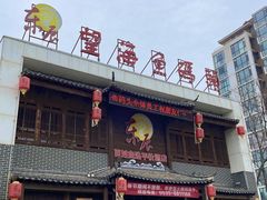 -东辰望海鱼码头·海鲜餐厅