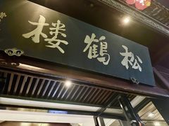 -松鹤楼(山塘街店)